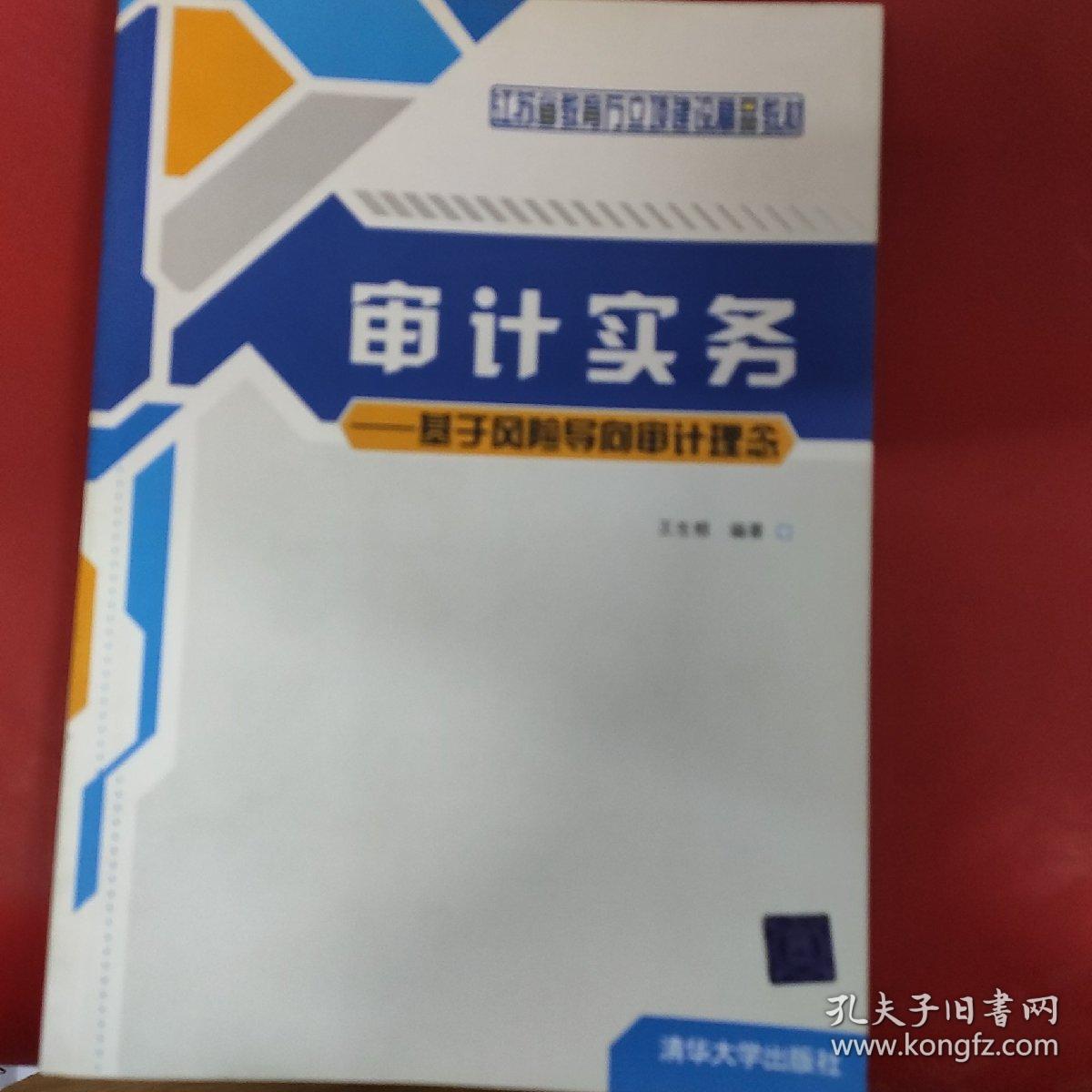 江苏省教育厅立顶建设精品教材·审计实务：基于风险导向审计理念