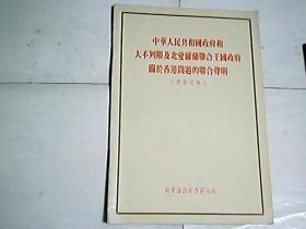 中华人民共和国政府和大不列颠及北爱尔兰联合王国政府关於香港问题的联合声明（草签文本）