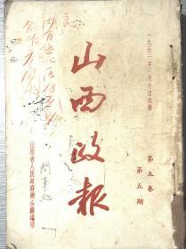 山西政报1953年  第五卷  第五.六.七.八.期    自合订