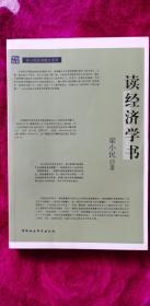 读经济学书