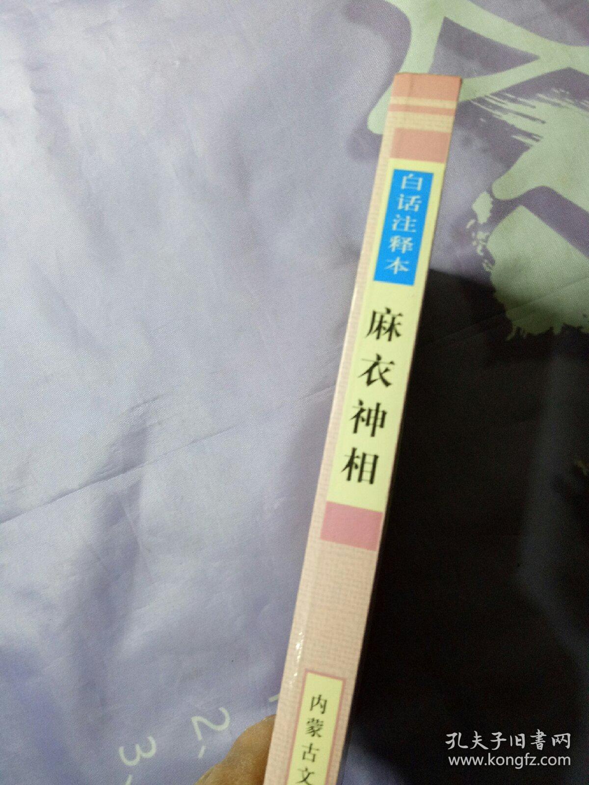 白话注释本：麻衣神相-鉴人秘笈