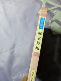 白话注释本：麻衣神相-鉴人秘笈