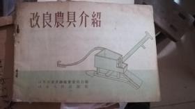 改良农具介绍