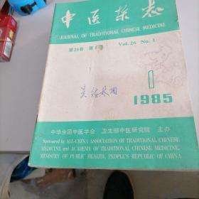 中医杂志1985一一（1一12）全