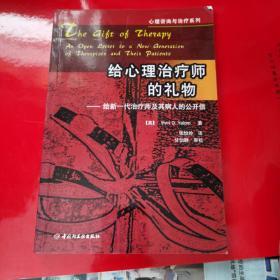 给心理治疗师的礼物：给新一代治疗师及其病人的公开信