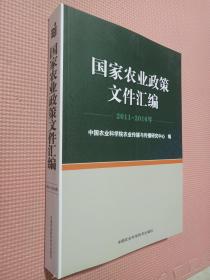 国家农业政策文件汇编（2011-2016年）.