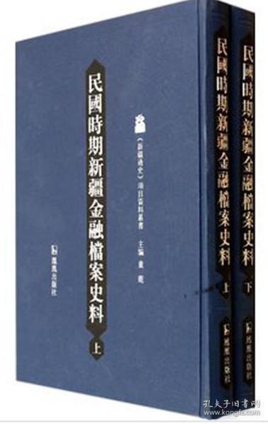 民国时期新疆金融档案史料 新疆通史（16开精装 全二册）