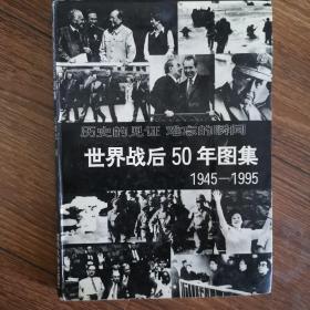 世界战后50年图集:1945～1995