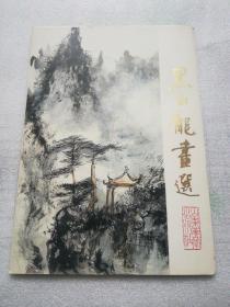 黑白龙画选 16张全