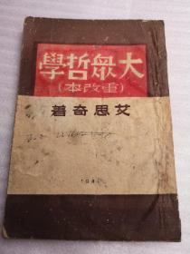 大众哲学重改本（根据冀东新华书店1948年2月版）