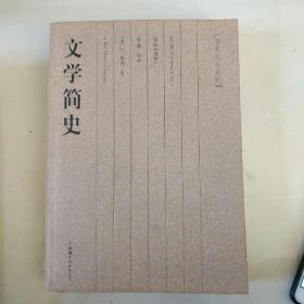 文学简史