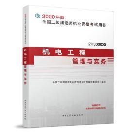 二级建造师 2020教材 2020版二级建造师 机电工程管理与实务  中