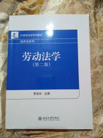 21世纪法学系列教材·经济法系列：劳动法学（第2版）