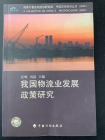 我国物流业发展政策研究～作者签名本