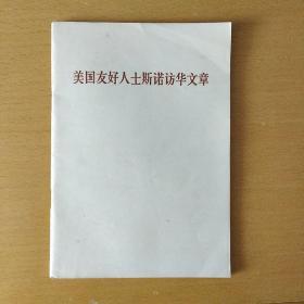 美国友好人士斯诺访华文章
