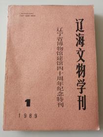 《辽海文物学刊 总第七期》（辽宁省博物馆建馆四十周年纪念特刊）副主编（签赠本）