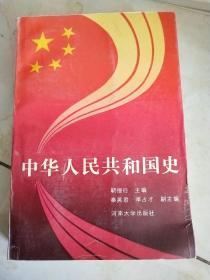 中华人民共和国国史 一版一印 主编签赠