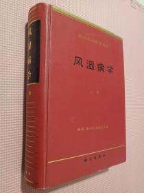 风湿病学 上册【现代临床医学丛书】