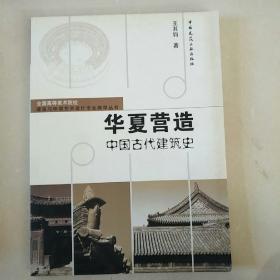 华夏营造：中国古代建筑史——全国高等美术院校建筑与环境艺术设计专业教学丛书