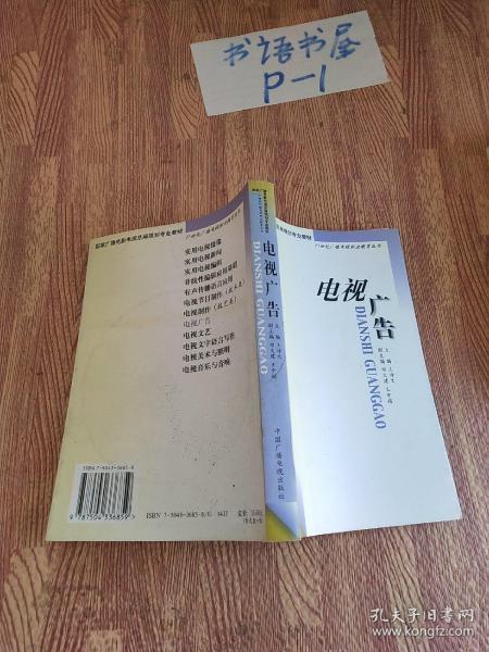 电视广告——21世纪广播电视职业教育丛书