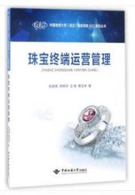 珠宝终端运营管理 包德清，周琦深，王维，曹玉兵 著 中国地质大