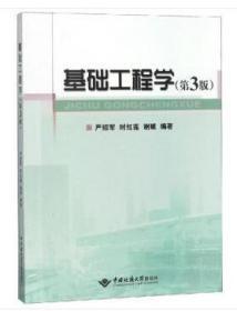 基础工程学 第三版 严绍军，时红莲，谢妮 著 中国地质大学出版社 9787562542469