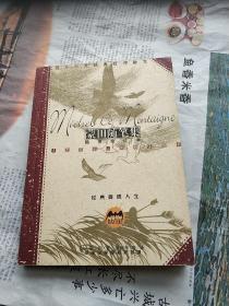 蒙田随笔集
