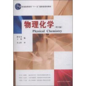 物理化学 邵光杰，王悦 编 哈尔滨工业大学出版社 9787560316505