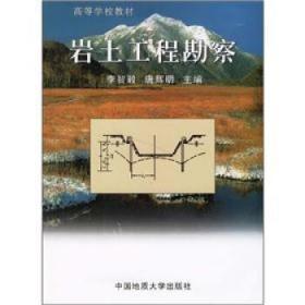 岩土工程勘察 李智毅，唐辉明 编 中国地质大学出版社