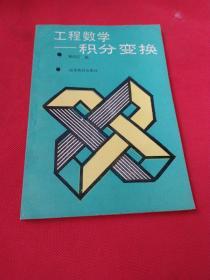 工程数学-积分变换