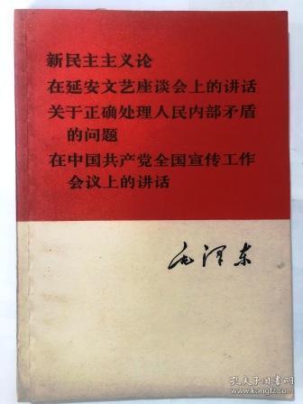 新民主主义论在延安文艺座谈会上的讲话关于正确处理人民内部矛盾的问题在中国共产党全国宣传工作会议上的讲话