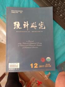 统计研究2017年12月 第34卷 总第315期
