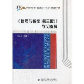 《信号与系统》学习指导  西安电子科技大学出版社 9787560632216