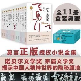 正版全新现货  【全11册】莫言的书全集 正版诺贝尔文学奖矛盾文学获奖图书含丰乳肥臀/蛙/生死疲劳/檀香刑/红高粱家族等