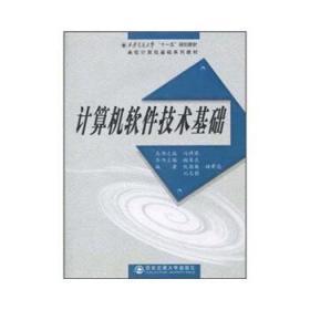 计算机软件技术基础 仇国巍 西安交通大学出版社 9787560534305