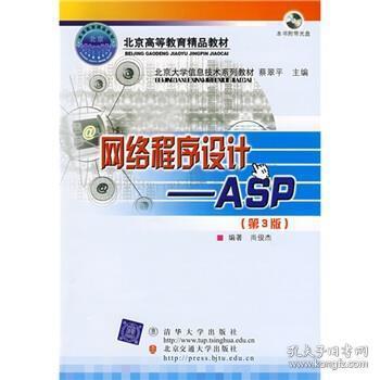 北京大学信息技术系列教材·网络程序设计：ASP（第3版）（修订本）