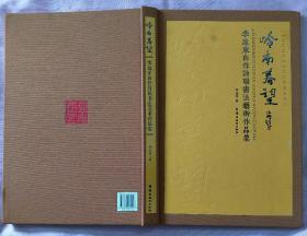 岭南春望——李远东自作诗联书法艺术作品集