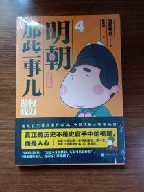 明朝那些事儿:漫画版.4权力游戏（用漫画解读明史，快速轻松读懂历史。当年明月、肥志好评推荐！）