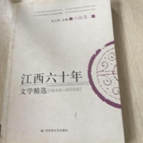 江西六十年文学精选:1949～2009.小说卷.二