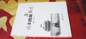 归化城老街巷（签赠钤印本）