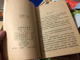 《光绪末日传奇》（中篇历史通俗小说）1985一版一印