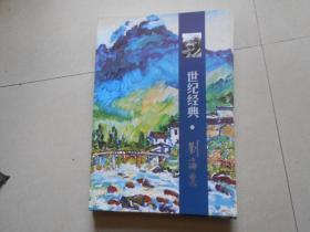 2000年中国美术大师系列作品特展 世纪经典·刘海粟（后面附年表 8开）发货其中一本