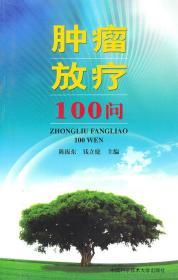 肿瘤放疗100问 陈振东，钱立庭　主编 中国科学技术大学出版社