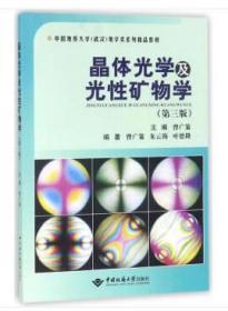 晶体光学及光性矿物学（第三版） 朱云海 叶德隆 中国地质大学出版社 9787562540922