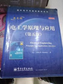 国外电子与通信教材系列：电工学原理与应用（第5版）（英文版）