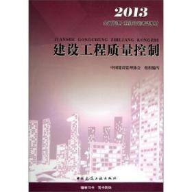 建设工程质量控制 中国建设监理协会 编 中国建筑工业出版社