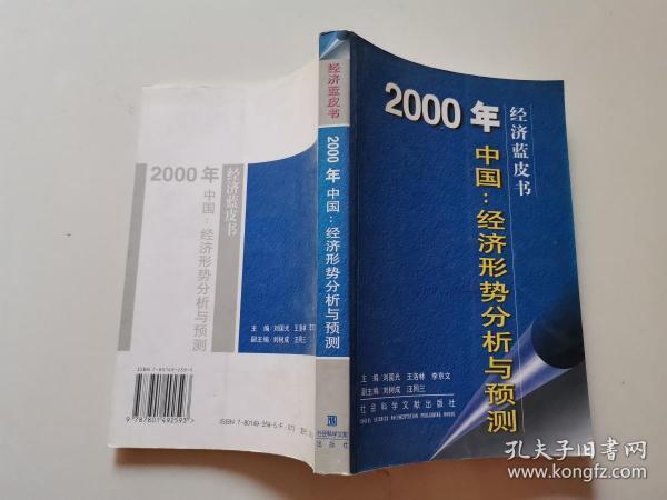 2000年中国：经济形势分析与预测