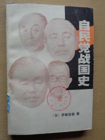 自民党战国史——权力的研究