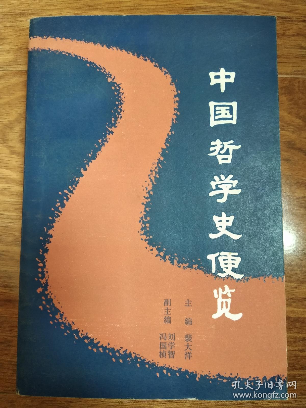 中国哲学史便览