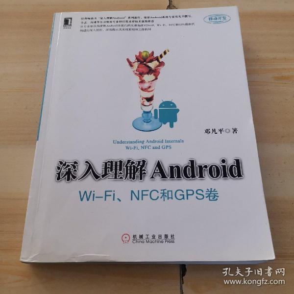 深入理解Android：Wi-Fi、NFC和GPS卷